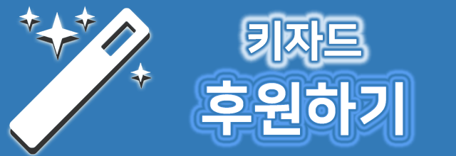 키자드 후원
